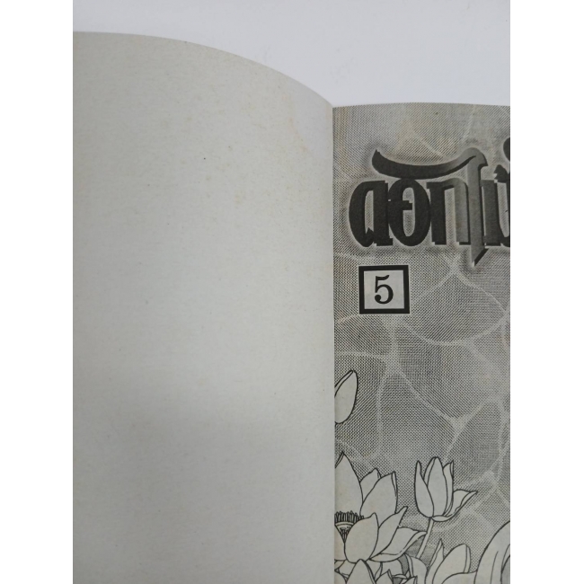 ดอกไม้ในสายธาร 5 (เล่มจบ) **รบกวนเลื่อนดูสภาพหนังสือก่อนการสั่งซื้อ**